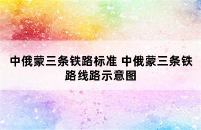 中俄蒙三条铁路标准 中俄蒙三条铁路线路示意图